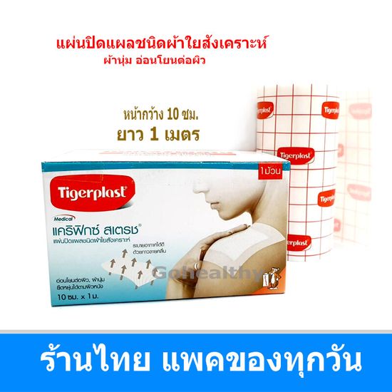 Tigerplast Carifix Stretch ขนาดกว้าง 10 cm ยาว 1 เมตร หรือ 10 เมตร (จำนวน 1 ม้วน) ไทเกอร์พลาส แคริฟิกซ์ สเตรช แผ่นปิดแผล ชนิดผ้าใยสังเคราะห์ Gohealthy