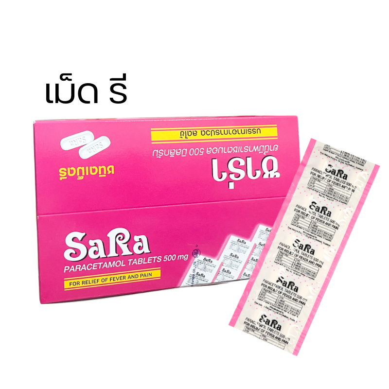 ยกกล่อง 20 แผง ซาร่า พาราเซตามอล 500 mg แผง 10 เม็ด Sara Paracetamol เม็ดกลม / เม็ดรี Exp 2028