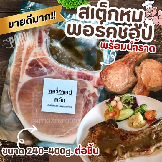 สเต็กหมูพอร์คชอป ❌ลอตนี้ไม่มีน้ำราด(250-400g.) 🐷 🔥ค่าส่ง139฿✅คละได้ทั้งร้าน❗️โฟมฟรี💦ทุกจังหวัด 🚚💨ส่งขนส่งแช่เย็น❄️