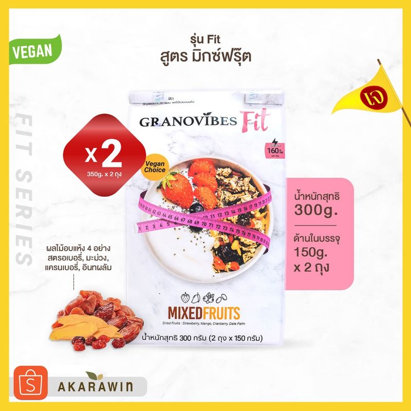 เจ💛 [SET 2ถุง] Granovibes Fit กราโนไวบ์สฟิต กราโนล่า สูตรผสมผลไม้รวมอบแห้ง (Mixed Fruits) น้ำหนักสุทธิ 300 กรัม