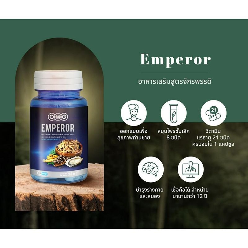 OMG Emperor โอเอ็มจี เอ็มเพอเรอร์ (30 Caps.) อาหารเสริมบำรุงร่างกาย