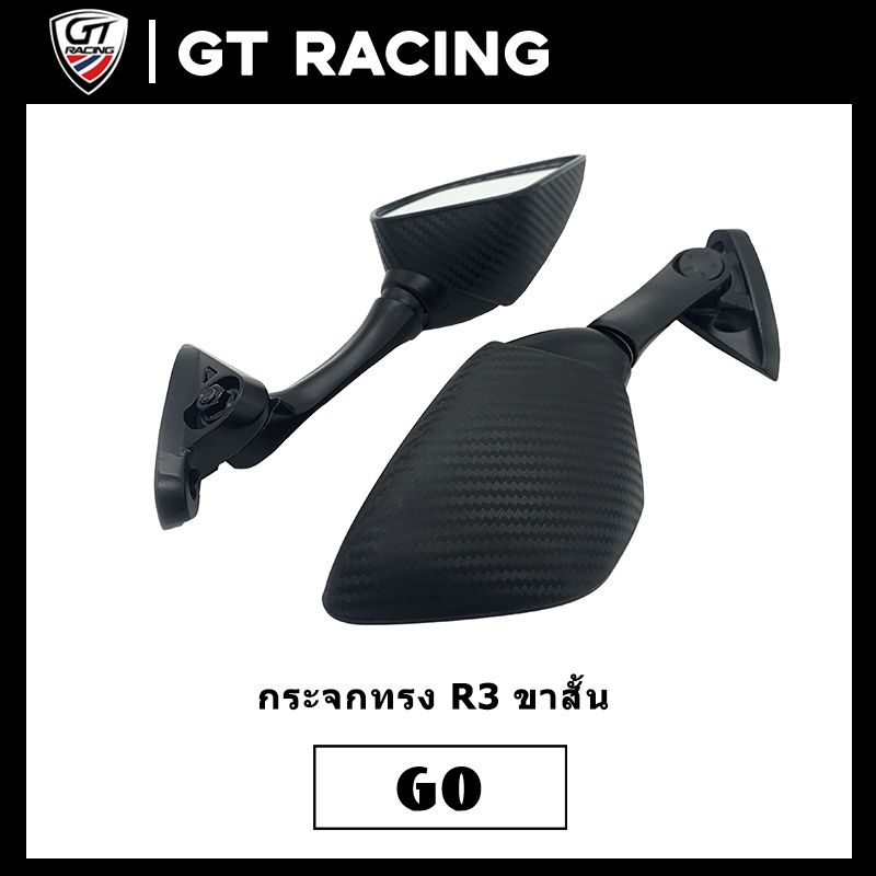 กระจกทรง R3/ R15/ R25 ขาสั้น