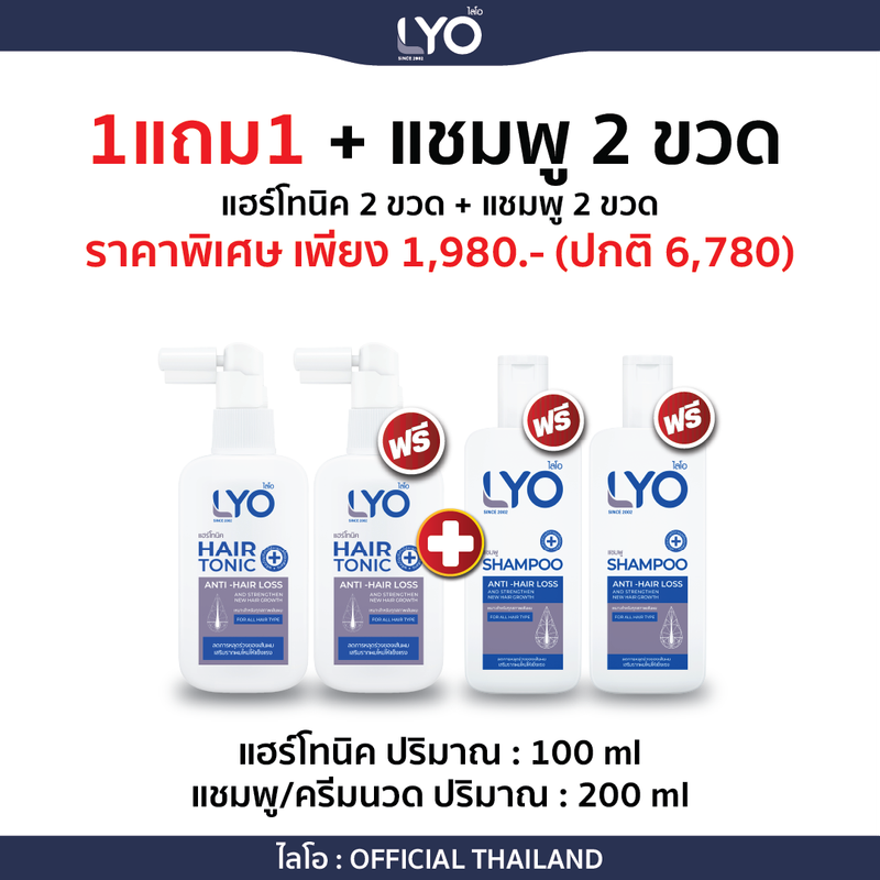 LYO (ไลโอ) บำรุงเส้นผม บำรุงรากผม ผมบาง ผมร่วง รังแคเยอะ LYO เอาอยู่ (แฮร์โทนิค + แชมพู + ครีมนวด)