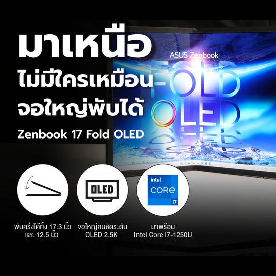 รีวิว : ASUS Zenbook 17 Fold OLED จอใหญ่พับครึ่ง ใช้งานหลากสไตล์