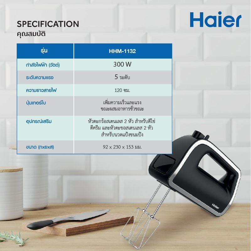 Haier เครื่องผสมอาหาร