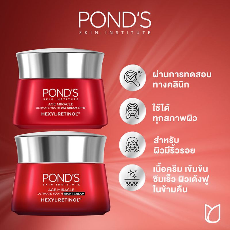 Pond's เอจ มิราเคิล สูตรกลางวันและกลางคืน