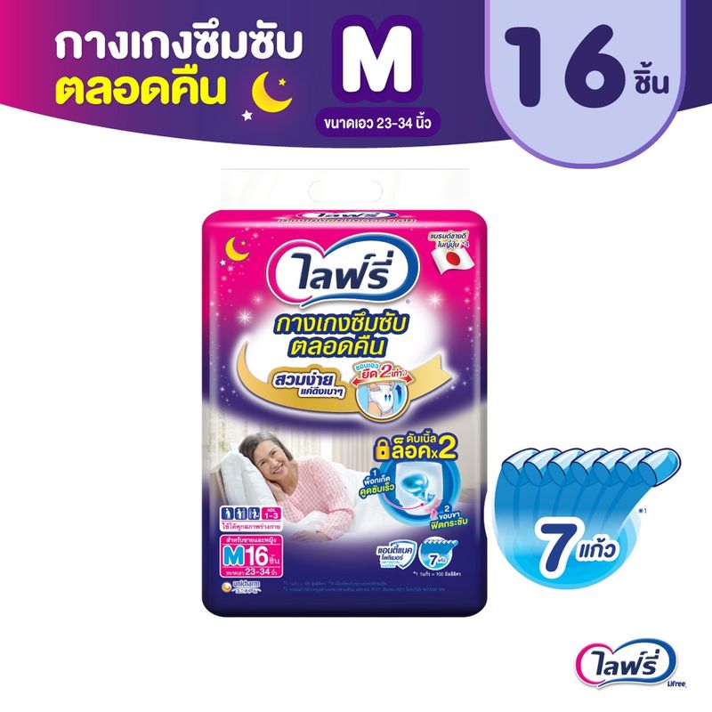 Lifree ไลฟ์รี่ ผ้าอ้อมผู้ใหญ่ กางเกงซึมซับตลอดคืน ไซส์ M 16 ชิ้น