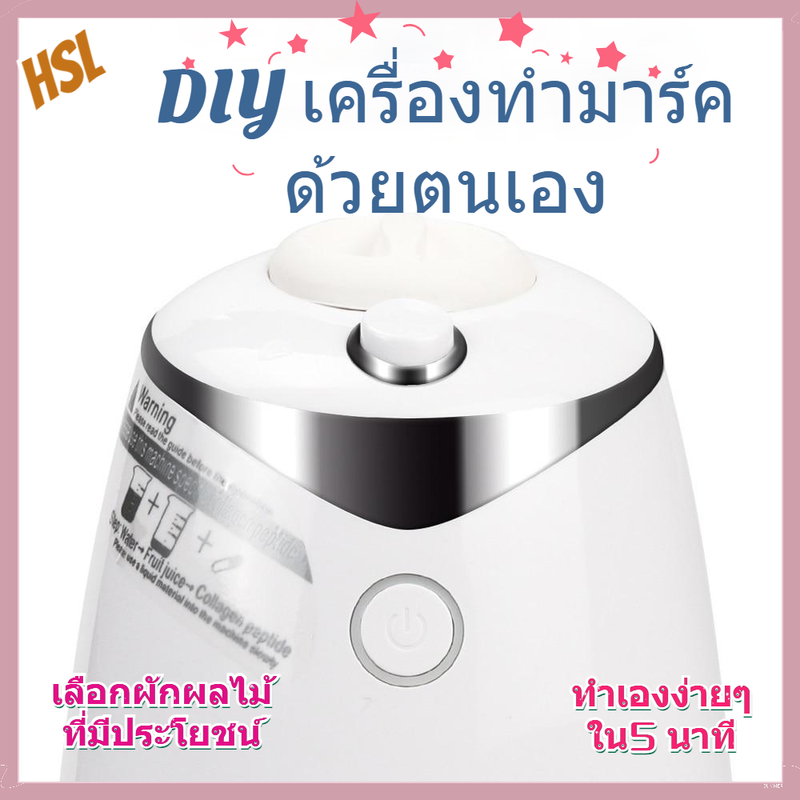 เครื่องทำมาร์คจากผักผลไม้ธรรมชาติเพิ่มคอลลาเจนเสริมความงามอัตโนมัติ DIY Face Mask Maker Facial Treatment Salon SPA Care