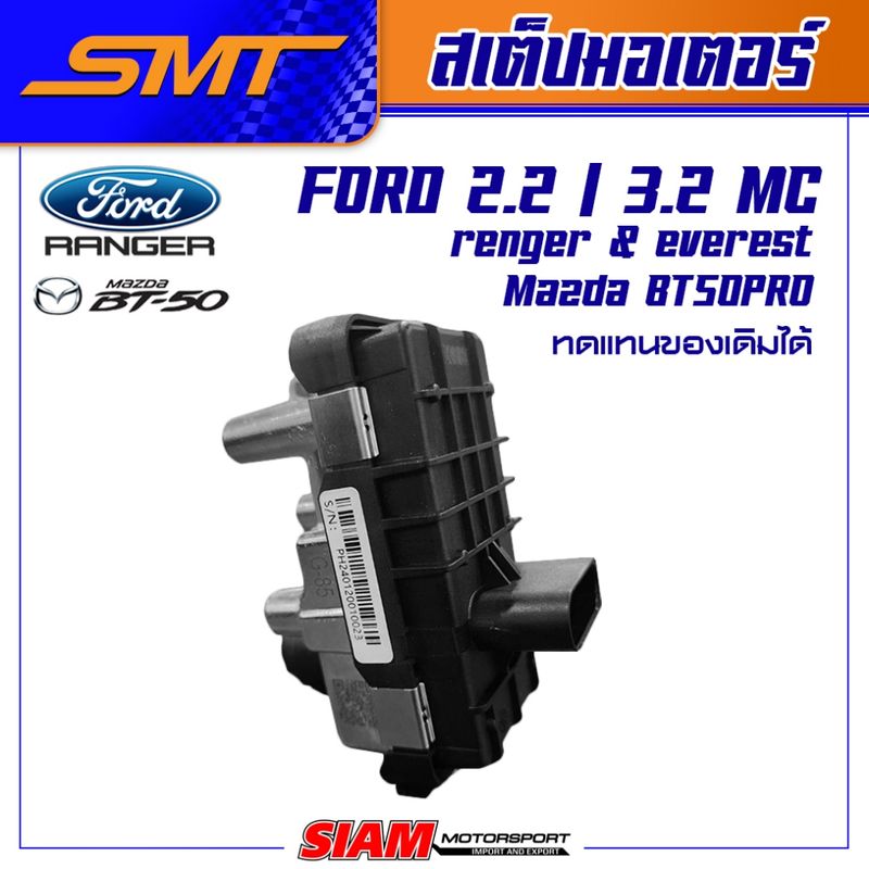 สเต็ปมอเตอร์ สำหรับ TOYOTA VIGO 3000 แปรผัน 1KD / REVO 2.4 2.8 / FORD RANGER / BT50 2.2 / 2.2 3.2 MC จัดส่งฟรี