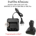 แท่นชาร์จ วิทยุสื่อสาร ICOM UV95 UV97 V90  STANDARD E-350 BAOFENG UV-5R UV-5RA 5RB UV-5RE Plus (1ชุด)