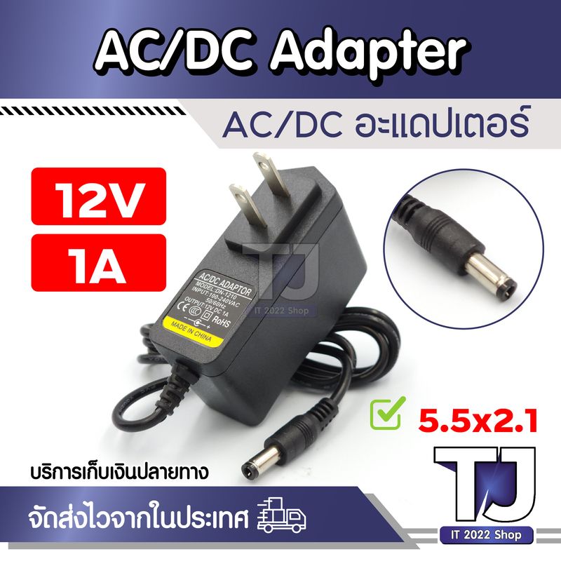 อะแดปเตอร์ Adapter คุณภาพสูง 12v 1A 12โวล์ท หัว 2.5 ผ่านมาตรฐาน UL-LIST (USA) ใช้กับ กล้องวงจรปิด เครื่องใช้ไฟฟ้าทุกชนิด