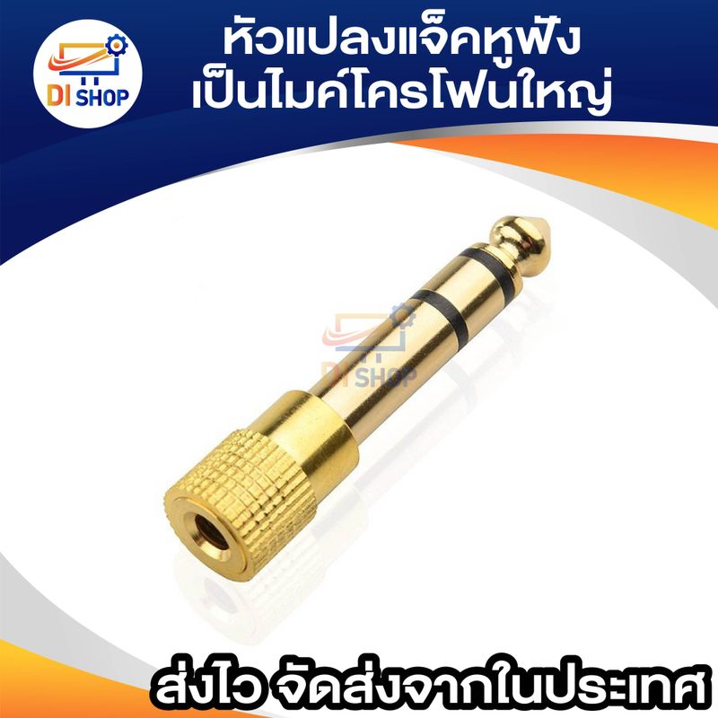 หัวแปลงแจ็คหูฟัง เป็นไมค์โครโฟนใหญ่ Jack Converter Adapter 3.5mm to 6.35mm 1ชิ้น