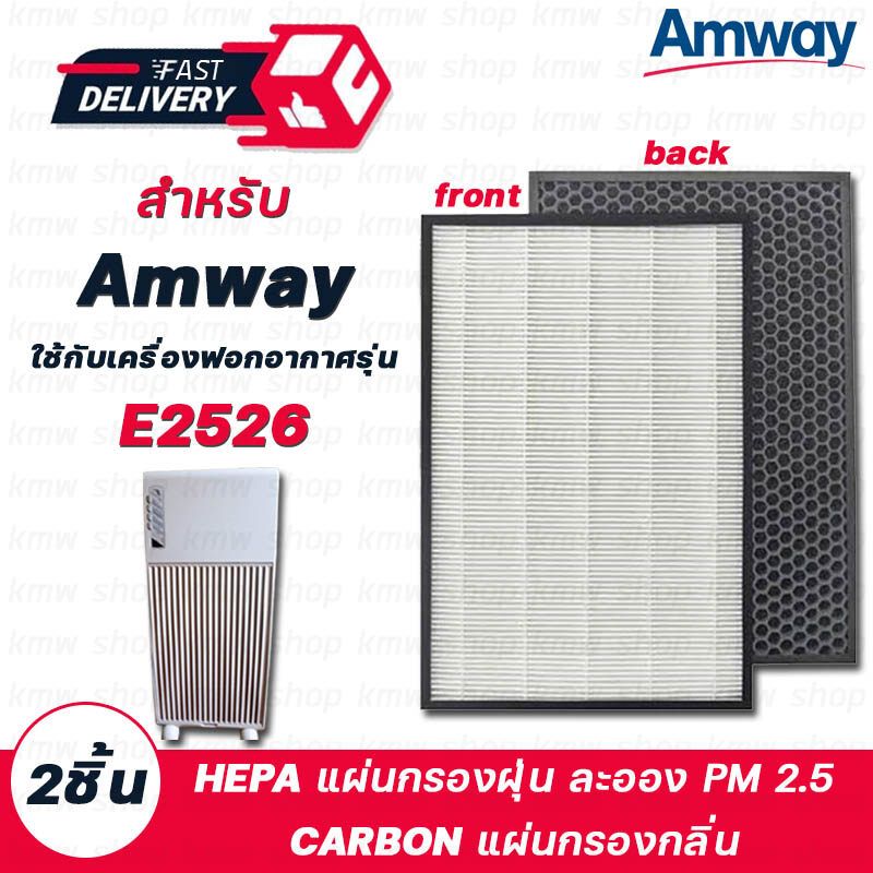 Amway แผ่นกรองอากาศแอมเวย์ รุ่น E2526 (2ชิ้น) Hepa+Carbon ฟิลเตอร์กรองอากาศ Amway Air Purifier Filter