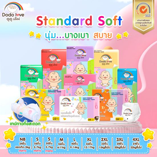 พร้อมส่ง DODOLOVE Standard Soft (แพ็คเดี่ยว) กางเกงผ้าอ้อม ผ้าอ้อมสำเร็จรูป Size NB - 4XLนุ่ม..บางเบา ใส่สบาย อารมณ์ดีตลอดทั้งวัน