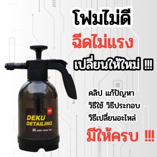 กระบอกฉีดโฟม 2L DEEP FROM PRO