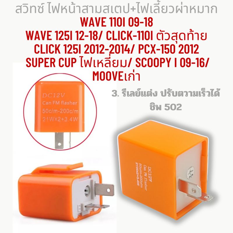 สวิทซ์ ไฟหน้าสามสเตป+ไฟเลี้ยวผ่าหมาก WAVE 110i 09-18 Wave 125i 12-18/ CLICK-110i ตัวสุดท้าย Click 125i 12-14/ PCX-150 12