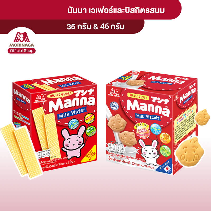 Morinaga มันนา บิสกิตรสนม และเวเฟอร์ไส้ครีมรสนม แคลเซียมสูง วิตามินดี ธาตุเหล็ก ขนมเด็ก สิบเดือนขึ้นไป แบบชุดละ 3 กล่อง