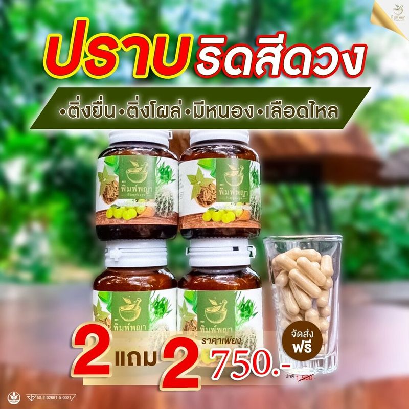 l ของแท้ l จากบริษัท สมุนไพรริชชี่พิมพ์พญา โปร1แถม1 สำหรับผู้มีอาการ ริดสีดวง  ได้ทุกอาการ ทุกระยะ