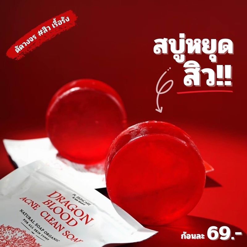 สบู่เลือดมังกร  Dragons Blood Acne Clean Soap ขนาด60g. PL Skincare