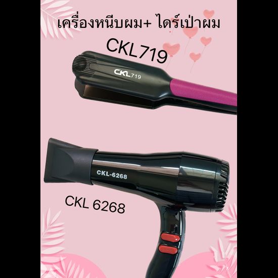 (2ชิ้น) CKL719+CKL6268 ไดร์+เครื่องหนีบผม ที่หนีบผม ไดร์เป่าผม แพ็คคู่ หนีบผมตรง เป่าผม CKL 719 CKL 6268