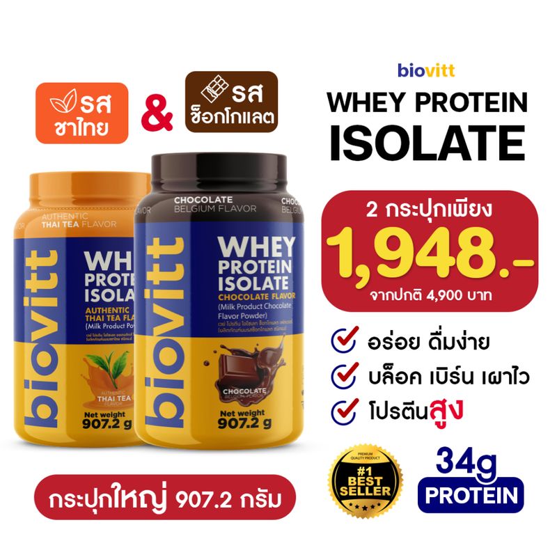 [ใส่โค้ด:PERFECT12 ลด 50 บาท]biovitt Whey Protein Isolate เวย์โปรตีน ไอโซเลท ลีนไขมัน เพิ่มกล้ามเนื้อ ไขมันต่ำ น้ำตาล 0%