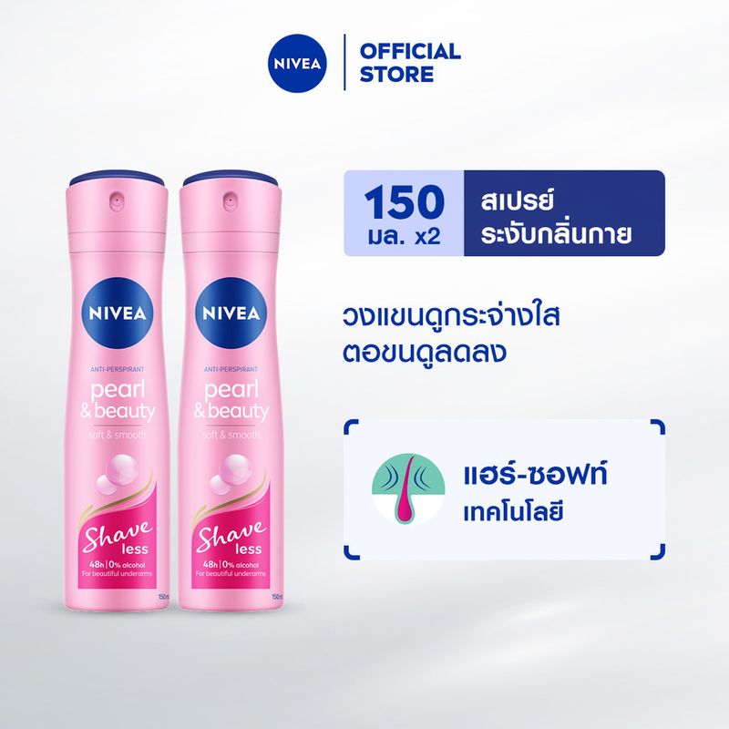 นีเวีย เพิร์ล แอนด์ บิวตี้ เชฟ เลส สเปรย์ ระงับกลิ่นกาย 150 มล. 2 ชิ้น NIVEA