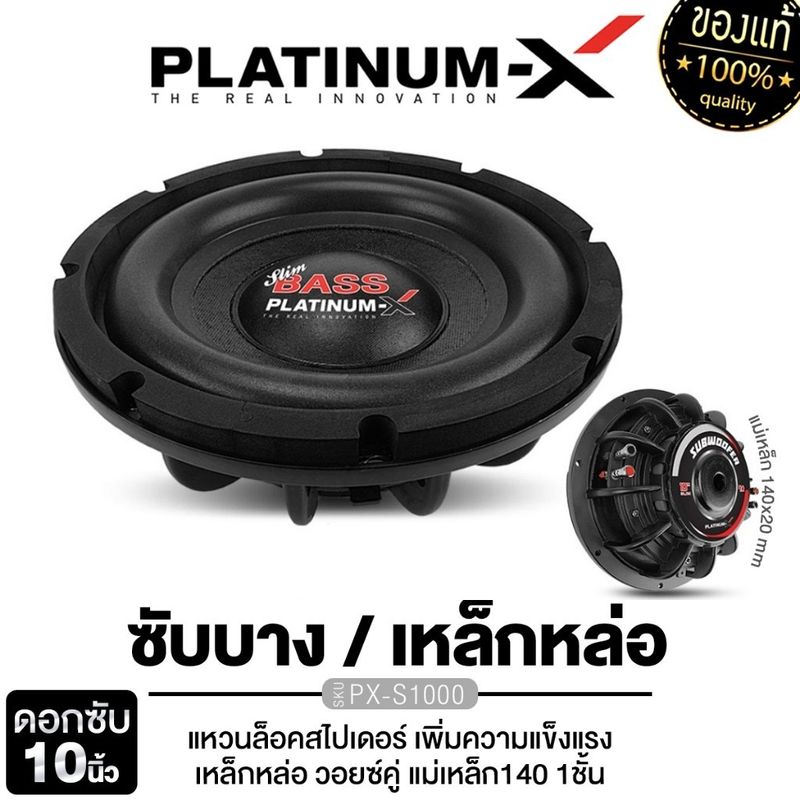 PLATINUM-X ลำโพงซับวูฟเฟอร์ 10นิ้วเบส ดอกซับ แบบบางพิเศษ 1ดอก PX-S1000(Slim) เหล็กหล่อ วอยซ์คู่ แม่เหล็ก140 1ชั้น SLIM