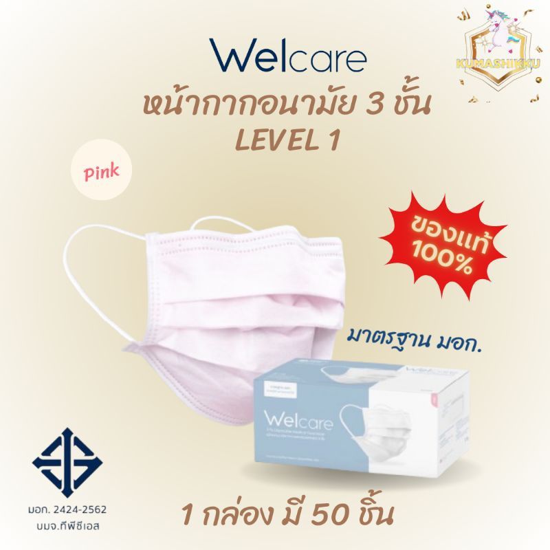 Welcare Mask LV.1 หน้ากากอนามัยเวลแคร์ บรรจุ50ชิ้น/กล่อง ล็อตใหม่ ของแท้ 100% Welcare Maskหน้ากาก