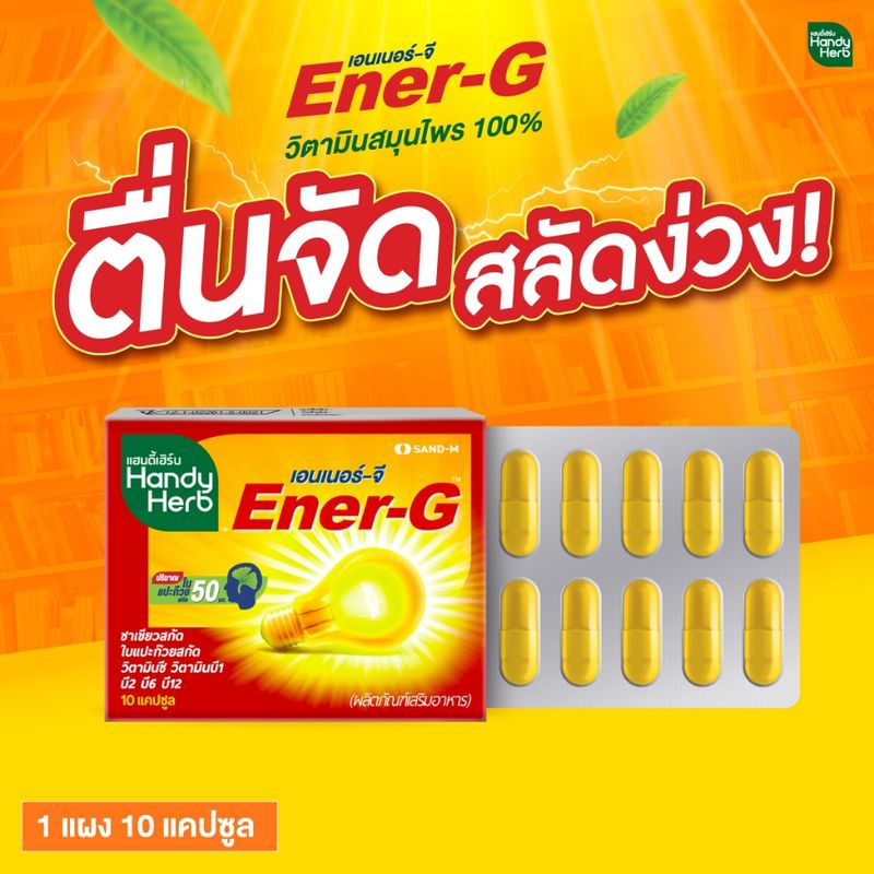 HandyHerb Ener-G เอนเนอร์-จี วิตามิน เพิ่มความสดชื่น ฟื้นคืนสมาธิ ชนิดแคปซูล แบบแผง จำนวน 1 แผง (10 แคปซูล)