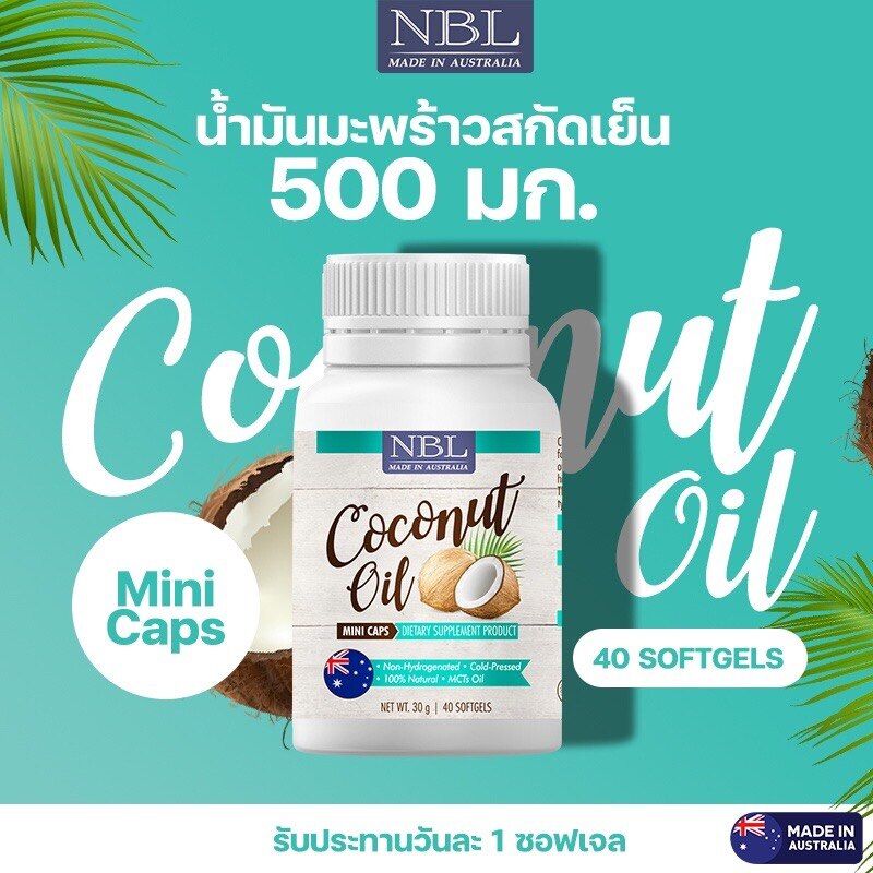 NBL Coconut Oil Mini Caps 500mg น้ำมันมะพร้าวสกัดเย็น มินิแคป 40 แคบซูล