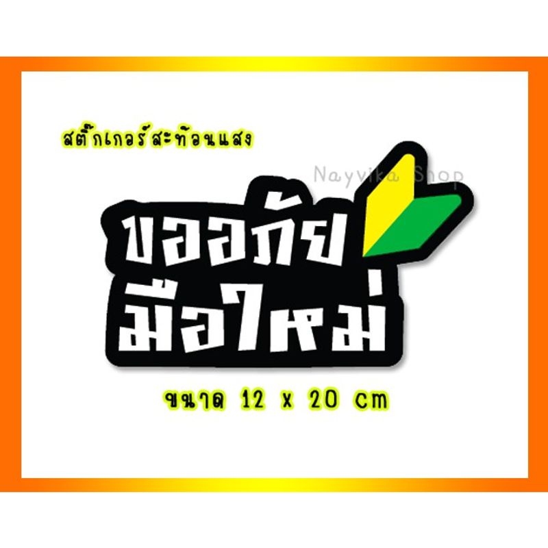 🔥สะท้อนแสง🔥 สติ๊กเกอร์มือใหม่หัดขับ สติกเกอร์ขออภัยมือใหม่ สะท้อนแสง ป้ายมือใหม่