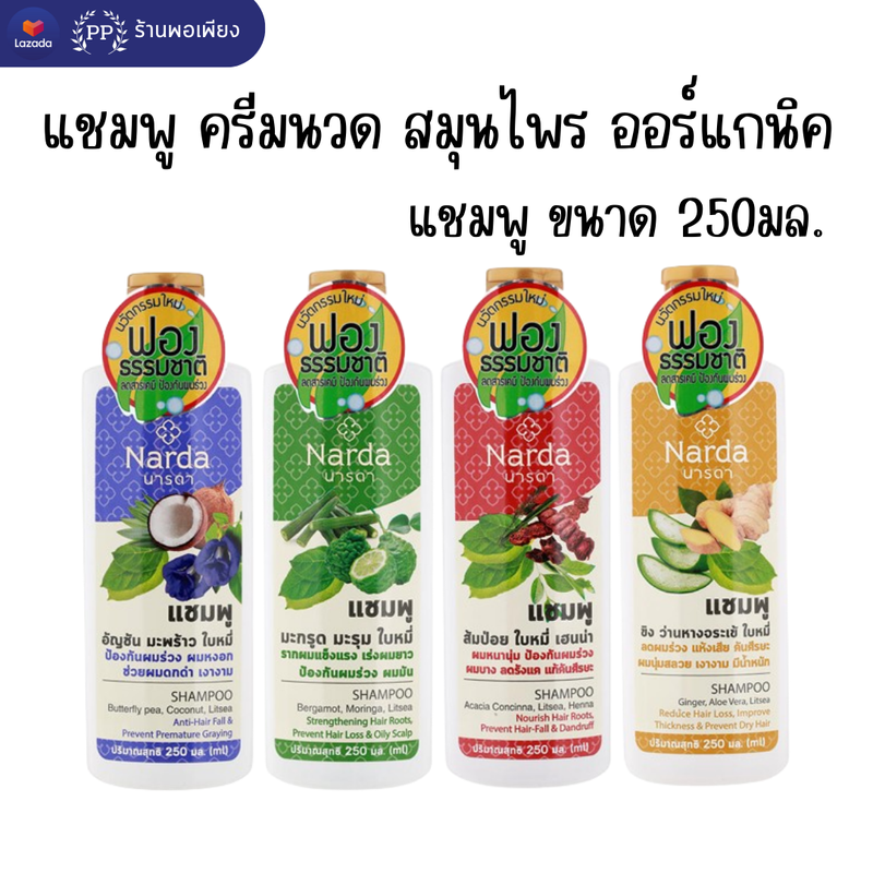 แชมพู ครีมนวดผม 100% สมุนไพร ออร์แกนิค นารดา Narda 250ml 500ml / 100% Organic Herbal Shampoo Conditioner 250ml 500 ml