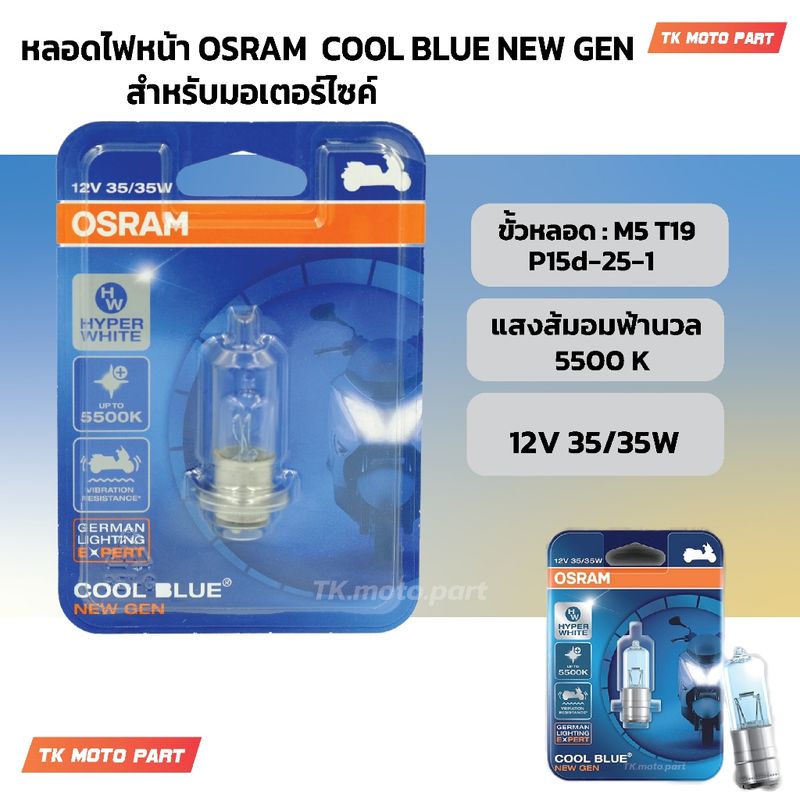 หลอดไฟหน้า OSRAM COOLBLUE  (แบบแป้น-แสงอมส้ม-อมสีฟ้านวล) 12 โวลท์ 35 วัตต์ - สำหรับรถมอเตอร์ไซด์/ GERMAN LIGHTING EXPER