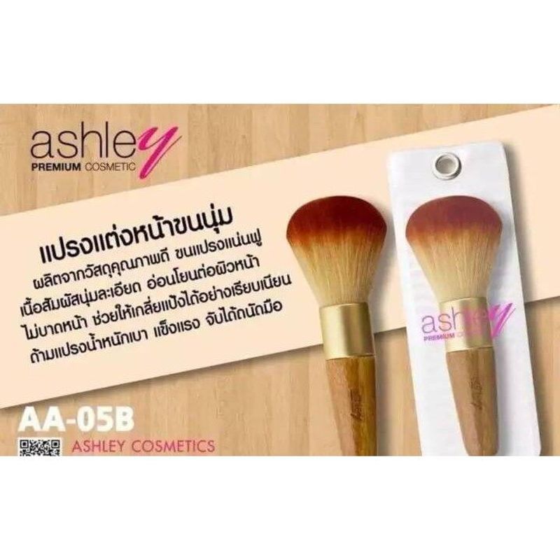 แปรงปัดแก้ม ด้ามไม้ ASHLEY  (AA-005B)