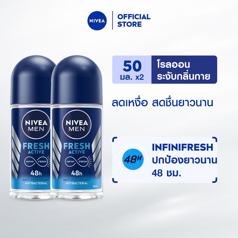 นีเวีย เมน เฟรช แอคทีฟ โรลออน ระงับกลิ่นกาย สำหรับผู้ชาย 50 มล. 2 ชิ้น NIVEA