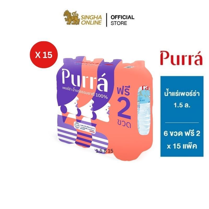 [ส่งในกทม.และปริมณฑล เชียงใหม่ ลำพูน] Purra Natural Mineral Water น้ำแร่เพอร์ร่า 1.5 ลิตร 8 ขวด (15 แพ็ค รวม 120 ขวด)