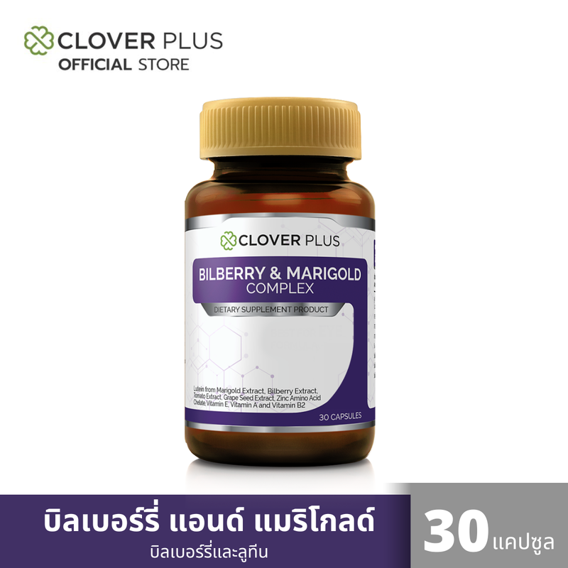 Clover Plus  bilberry บิลเบอร์รี่ แอนด์ แมรี่โกลด์คอมเพล็กซ์ สารสกัดจากบิลเบอร์รี และดอกดาวเรือง  (30 แคปซูล) (อาหารเสริม)