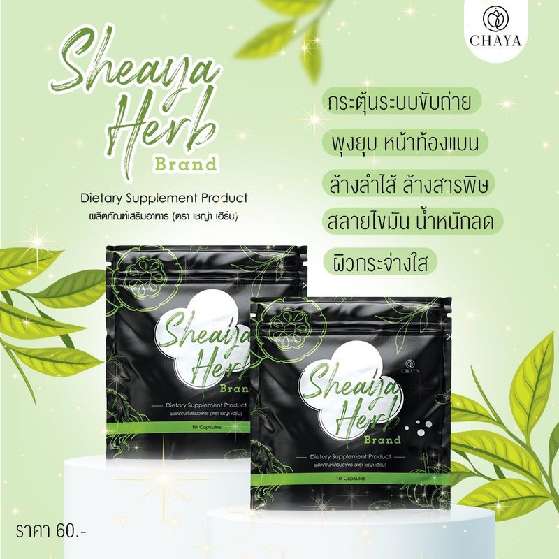 เชญ่าเฮิร์ป SheayaHerb สมุนไพรขับถ่าย เชซอง (10ซอง)SIX แพตเกจใหม่