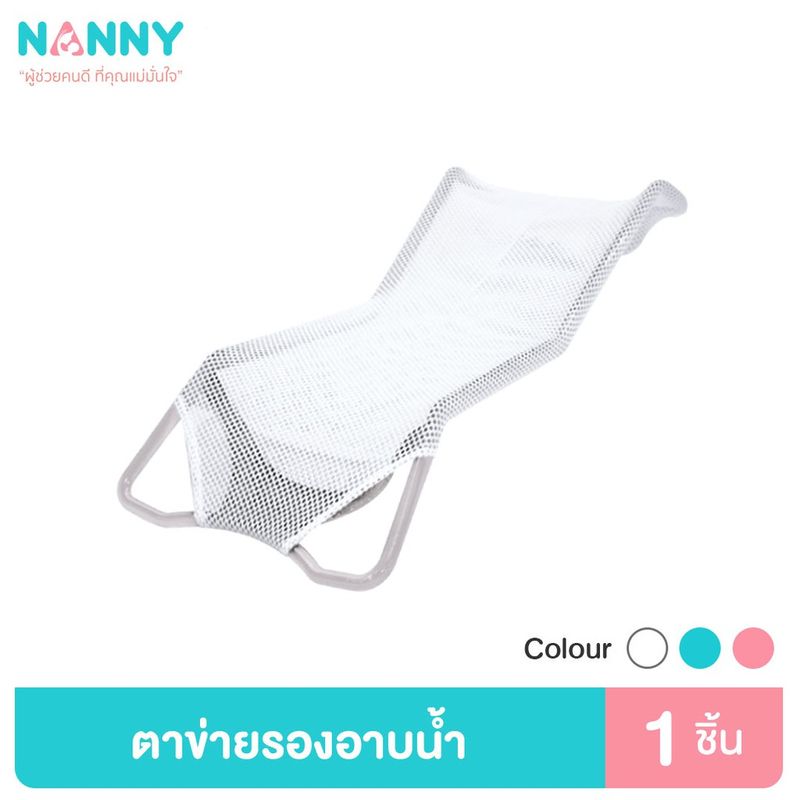 Nanny ตาข่ายรองอาบน้ำ กันลื่น สำหรับเด็กแรกเกิด ที่รองอาบน้ำเด็กในอ่างอาบน้ำ มีให้เลือก 3 สี มี BPA Free