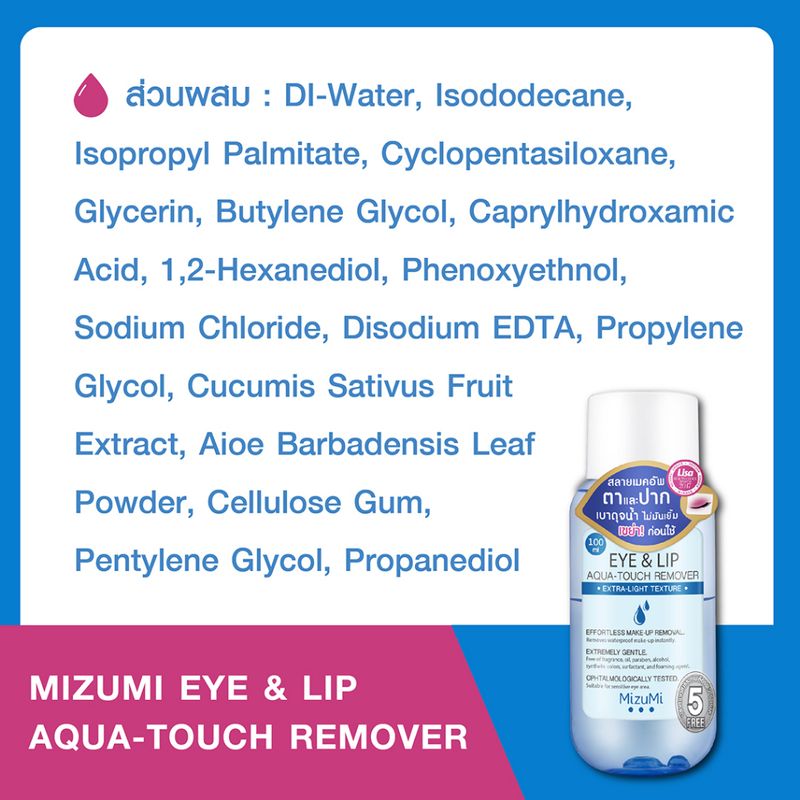 [แพ็คคู่] MizuMi Eye & Lip Aqua-Touch Remover 100ml สลายเมคอัพตาและปาก เบาดุจน้ำ ไม่มันเยิ้ม ไม่ขมปาก ไม่แสบตา