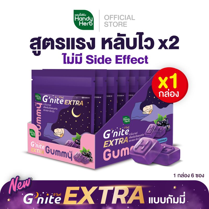 HandyHerb Gnite EXTRA Gummy จีไนท์ เอ็กตร้า กัมมี่ กลิ่นแบล็กเคอร์เเรนต์ สมุนไพรแก้ปัญหานอนไม่หลับเรื้อรัง สูตรแรง หลับไว x2 จำนวน 1 กล่อง (6 ซอง)