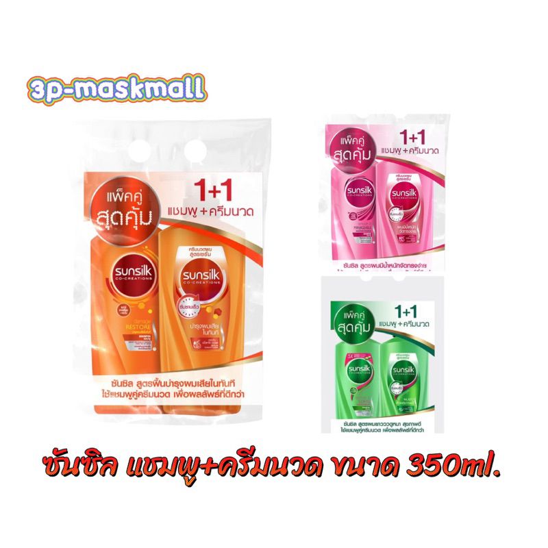 🔥ลด50%ในไลฟ์🔥[แชมพู+แชมพู][แชมพู+ครีมนวด] Sunsilk แชมพูซันซิล แพ็คคู่ ขนาด 350มล.x2ขวด