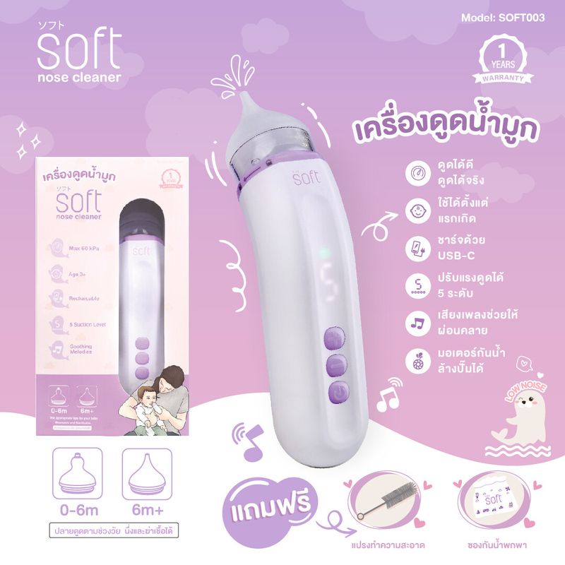 เครื่องดูดน้ำมูกอัตโนมัติ SOFT รุ่น SOFT003 Rechargable+