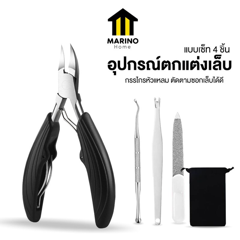 Marino Home กรรไกรตัดเล็บ อุปกรณ์ตกแต่งเล็บ พร้อมถุงเก็บ แบบเซ็ท 4 ชิ้น No.Y1787