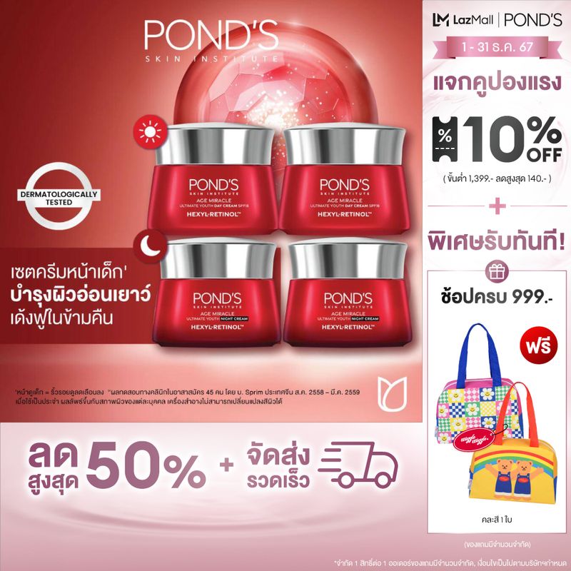 Pond's เอจ มิราเคิล สูตรกลางวันและกลางคืน