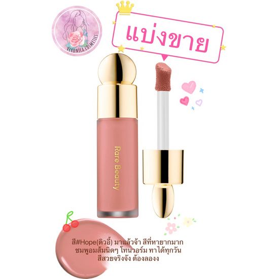 ***แบ่งขาย***Rare Beauty by Selena Gomez Soft Pinch Liquid Blush