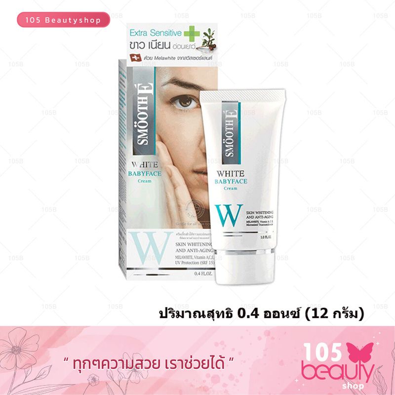 Smooth E White Baby Face Cream สมูธ อี ไวท์ เบบี้เฟช ครีม 0.4 ออนซ์ (12 กรัม)