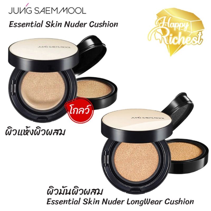 ⚡️Sale⚡️แท้100%⚡️JUNG SAEM MOOL Essential Skin Nuder Cushion // Long Wear Cushion มี2รุ่น คูชชั่น จังแซมมูล (05)