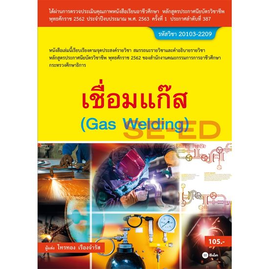 เชื่อมแก๊ส (สอศ.) ***หนังสือมือ 1สภาพ80-90%****จำหน่ายโดย  ผศ. สุชาติ สุภาพ