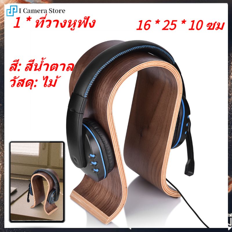 【ลดล้างสต๊อก】I Camera Store.th【HOT+Recommended】U headphones stand รูปร่างหูฟังไม้ขาตั้งที่วางไม้แขวนหูฟังไม้โต๊ะชั้นแสดงของ